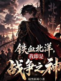 铁血北洋,我即是战争之神 封面
