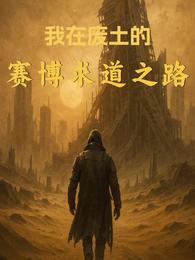 我在废土的赛博求道之路 封面