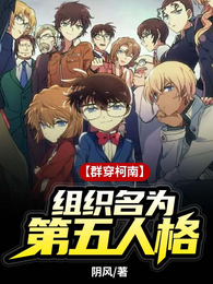 【群穿柯南】组织名为第五人格 封面