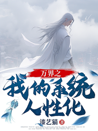 万界之我的系统人性化 封面