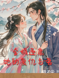 重生嫡女金城逐鹿,她的复仇与爱 封面