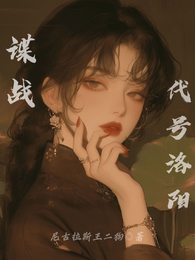 谍战:代号洛阳 封面