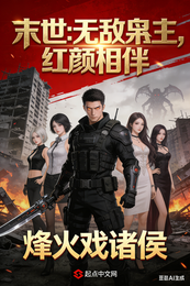 末世:无敌枭主,红颜相伴 封面