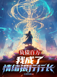 负债百万，我成了情绪银行行长 封面