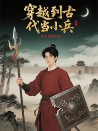 穿越到古代当小兵 封面
