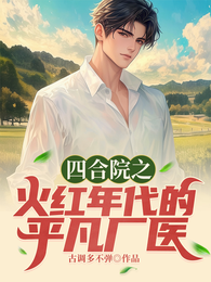四合院之火红年代的平凡厂医 封面