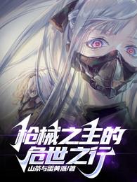 枪械之主的危世之行 封面