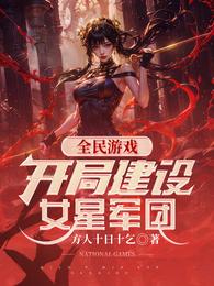 全民游戏,开局建设女星军团 封面