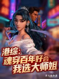港综:魂穿百年好合我选大师姐 封面