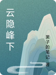 云隐峰下 封面