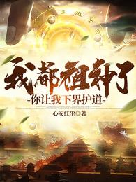 我都祖神了，你让我下界护道 封面