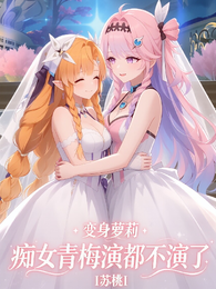 变身萝莉，痴女青梅演都不演了 封面