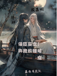 佞臣妄念！许我折腰暗宠 封面