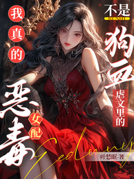 我真的不是狗血虐文里的恶毒女配 封面