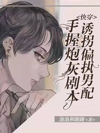 快穿:带着复仇系统去撩汉 封面