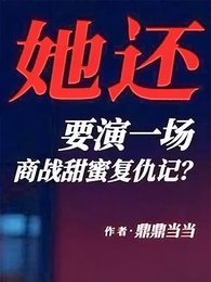 她还要演一场商战甜蜜复仇记? 封面