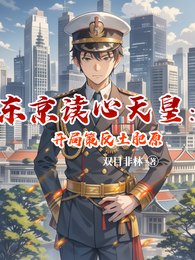 东京读心天皇:开局策反土肥原 封面