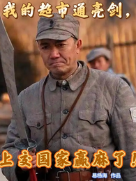 我的超市通亮剑，上交国家赢麻了 封面