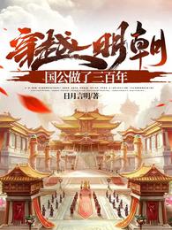 穿越明朝，国公做了三百年 封面
