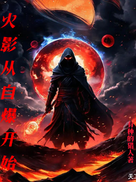 火影从自爆开始 封面