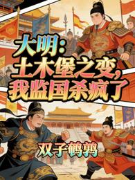 大明：土木堡之变，我监国杀疯了 封面