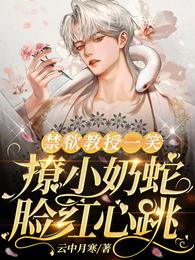 禁欲教授一笑,撩小奶蛇脸红心跳 封面