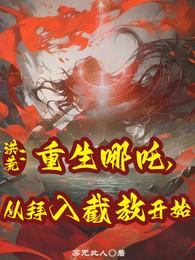 洪荒：重生哪吒，从拜入截教开始 封面