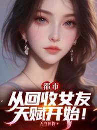 都市:从回收女友天赋开始! 封面