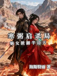 寒粥启杀局：嫡女掀翻半边天 封面