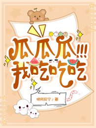 瓜瓜瓜!!!我吃吃吃 封面