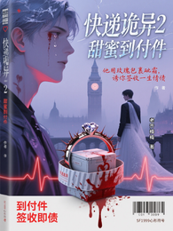 快递诡异2甜蜜到付件 封面