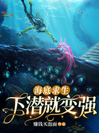 海底求生:下潜就变强 封面
