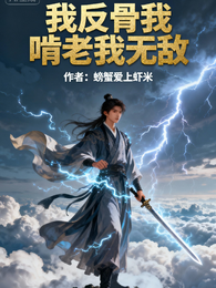 我反骨我啃老我无敌 封面