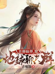 人在修仙界，加入地球聊天群 封面