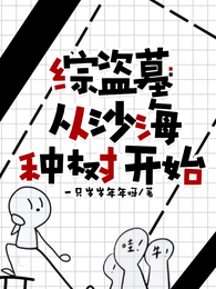 综盗墓：从沙海种树开始 封面