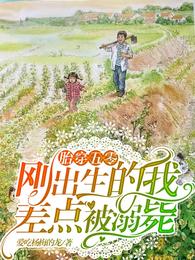 胎穿五零:刚出生的我差点被溺毙 封面