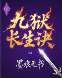 九狱长生诀 封面