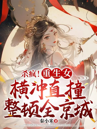 杀疯!重生女横冲直撞整顿全京城 封面