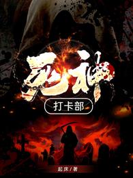 死神打卡部 封面