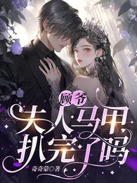 顾爷，夫人马甲扒完了吗 封面
