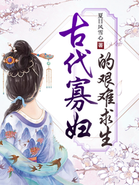 古代寡妇的艰难求生 封面