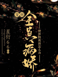 穿到全员病娇世界的我该怎么办? 封面
