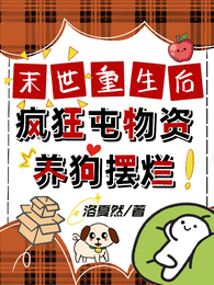 末世重生后,疯狂囤物资养狗摆烂 封面