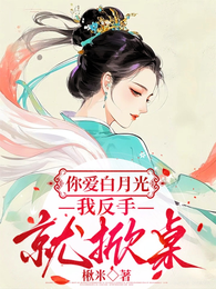 你爱白月光，我反手就掀桌 封面