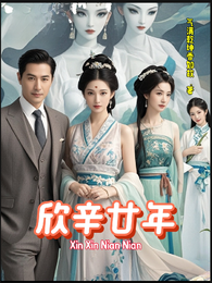 欣辛廿年 封面