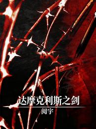 【综英美】达摩克利斯之剑 封面