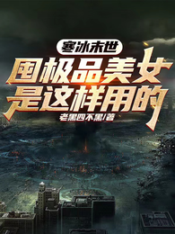 寒冰末世：囤极品美女是这样用的 封面