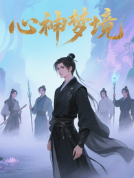 心神梦境 封面