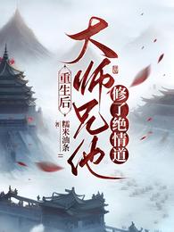 重生后大师兄他修了绝情道 封面