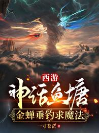 西游：神话鱼塘，金蝉垂钓求魔法 封面